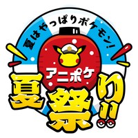「夏はやっぱりポケモン！アニポケ夏祭り!!」のロゴ。