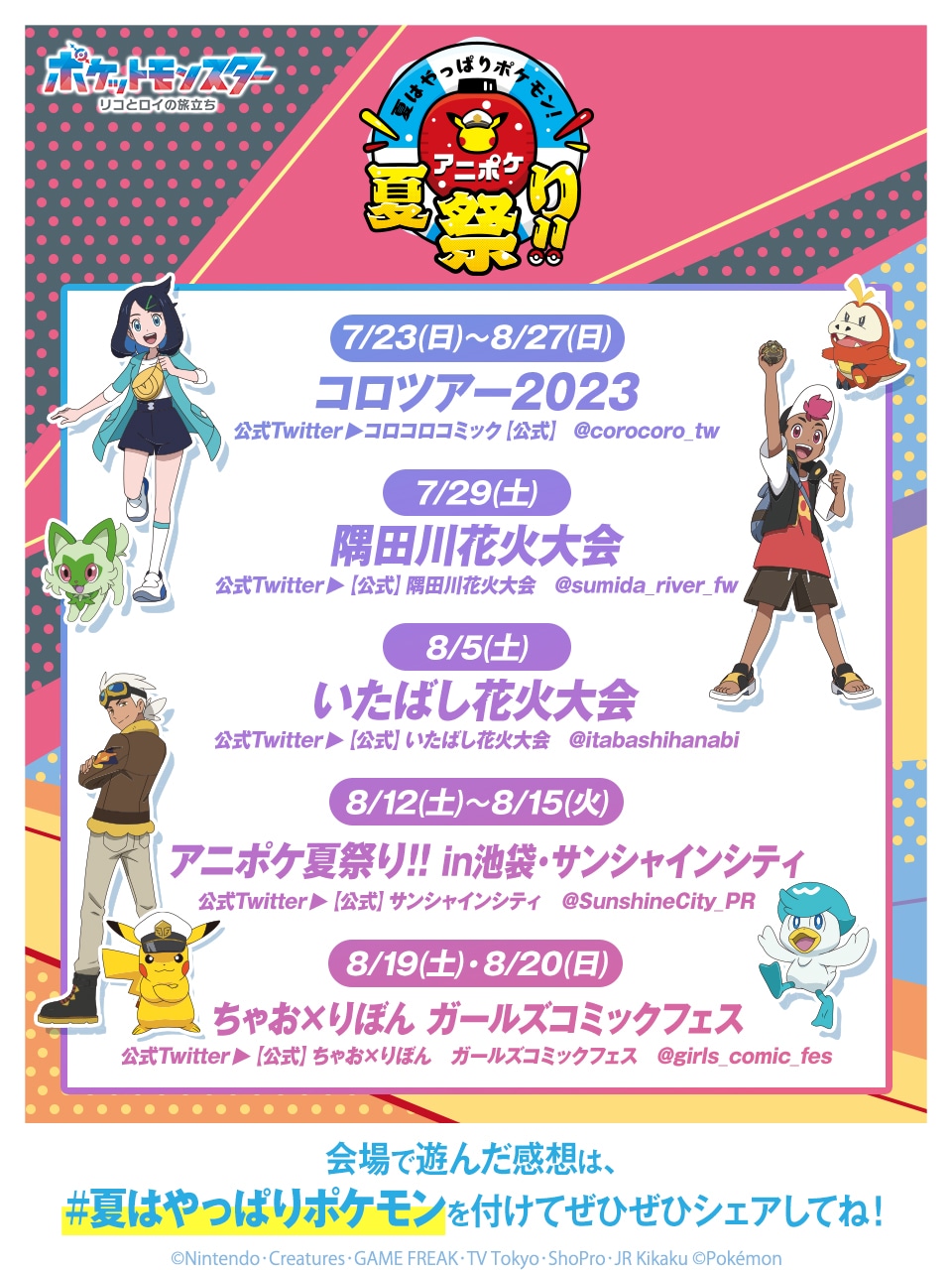 「夏はやっぱりポケモン！アニポケ夏祭り!!」のスケジュール。