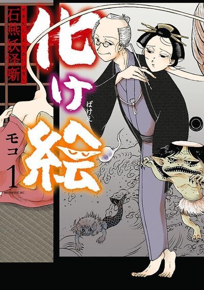 「化け絵 石燕妖怪噺」1巻