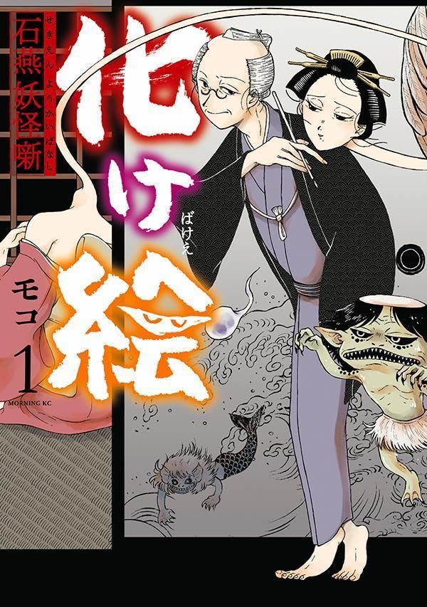 「化け絵 石燕妖怪噺」1巻