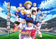 「キャプテン翼シーズン2 ジュニアユース編」キービジュアル