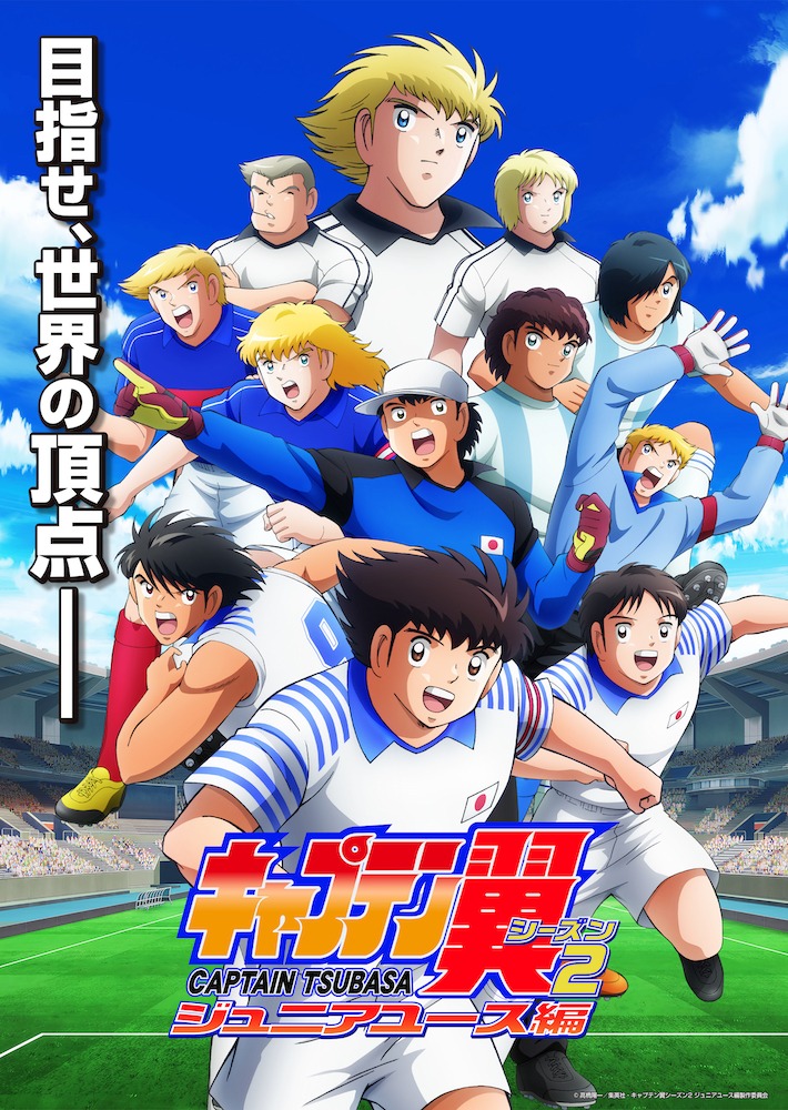 「キャプテン翼シーズン2 ジュニアユース編」キービジュアル
