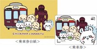 「ちいかわ×阪急電車」阪急全線1日乗車券