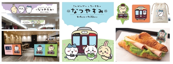 「さんばんがいとちいかわのなつやすみ」イメージ