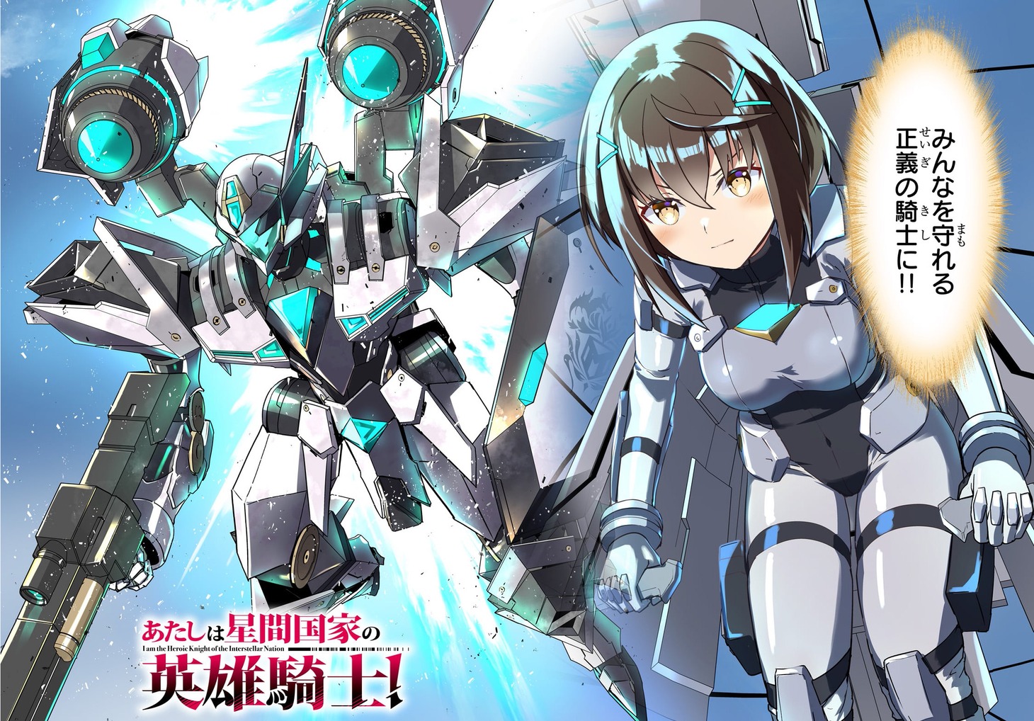 「あたしは星間国家の英雄騎士！」より。