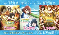 「響け！ユーフォニアム」劇場3作品のYouTubeプレミア公開告知画像。