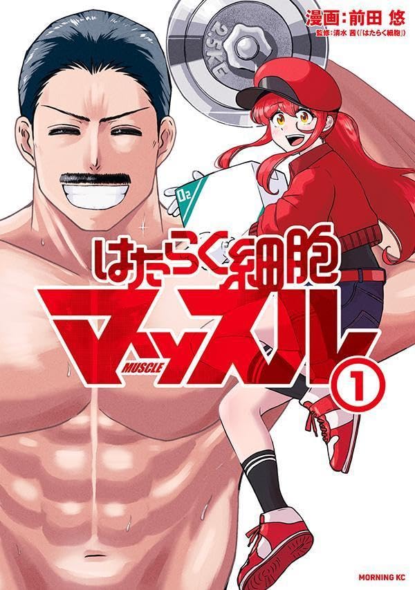 「はたらく細胞マッスル」1巻