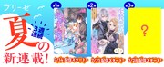 「コミックブリーゼ夏の3週連続新連載！」ビジュアル