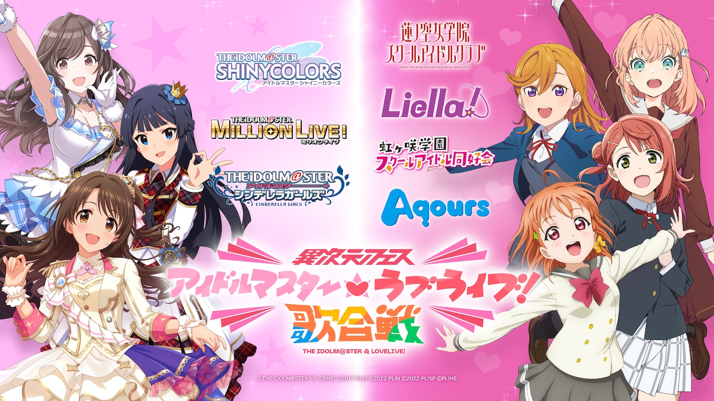 「異次元フェス アイドルマスター★♥ラブライブ！歌合戦」ビジュアル