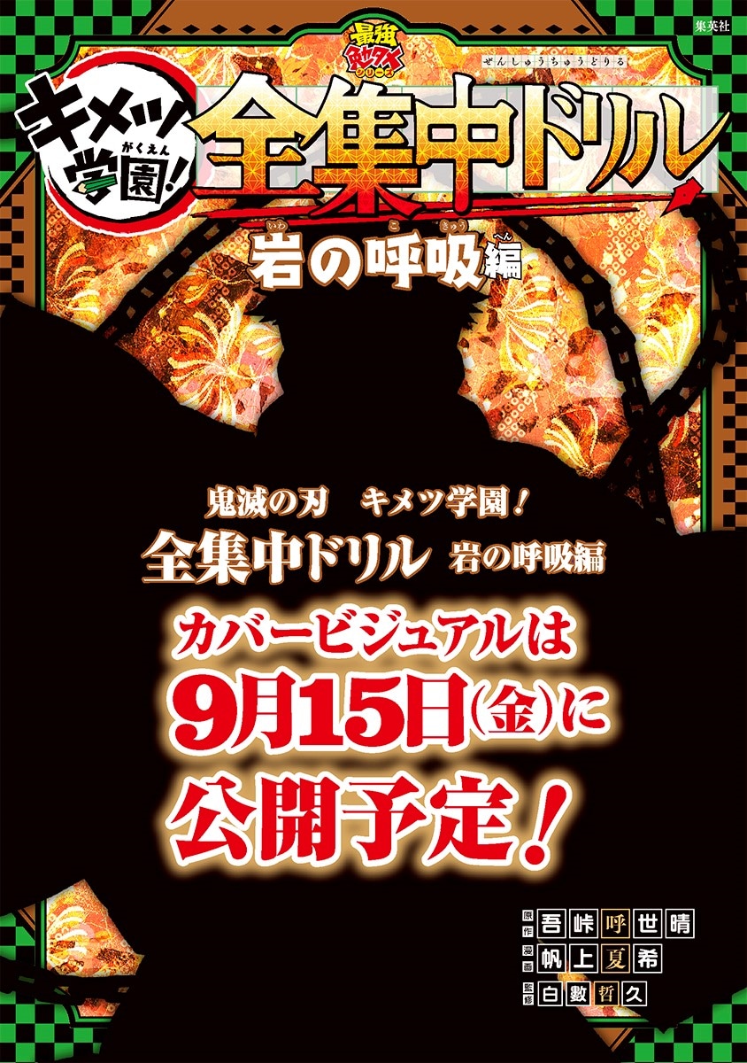 「鬼滅の刃 キメツ学園！ 全集中ドリル 岩の呼吸編」のイメージ。
