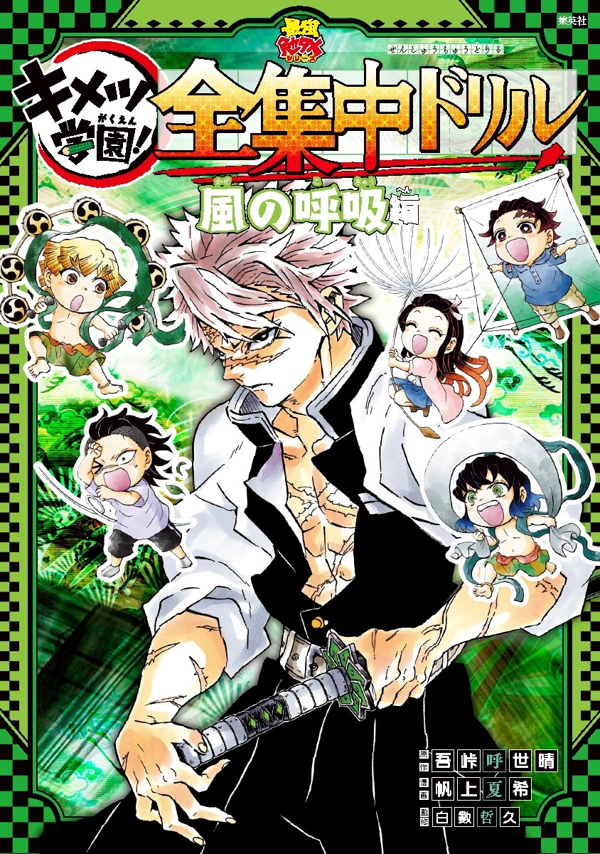 「鬼滅の刃 キメツ学園！ 全集中ドリル 風の呼吸編」 (c)吾峠呼世晴・帆上夏希／集英社