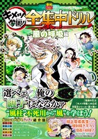 「鬼滅の刃 キメツ学園！ 全集中ドリル 風の呼吸編」（帯付き） (c)吾峠呼世晴・帆上夏希／集英社