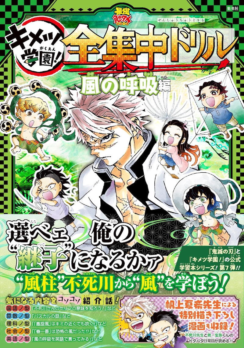 「鬼滅の刃 キメツ学園！ 全集中ドリル 風の呼吸編」（帯付き） (c)吾峠呼世晴・帆上夏希／集英社