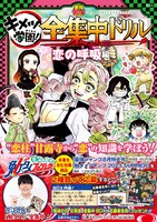 「鬼滅の刃 キメツ学園！ 全集中ドリル 恋の呼吸編」（帯付き） (c)吾峠呼世晴・帆上夏希／集英社