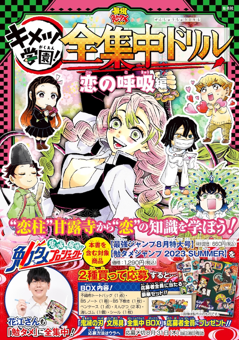 「鬼滅の刃 キメツ学園! 全集中ドリル 恋の呼吸編」(帯付き) (c)吾峠呼世晴・帆上夏希/集英社