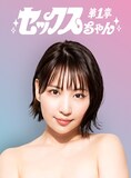 「セックスちゃん」ヒロイン・史恵役の増田有華。(c)ABC