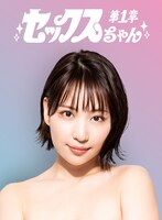 「セックスちゃん」ヒロイン・史恵役の増田有華。(c)ABC