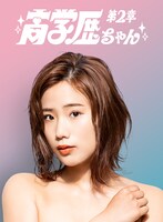 「高学歴ちゃん」ヒロイン・貴子役の秋山ゆずき。(c)ABC