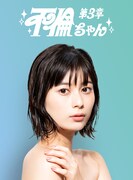 「不倫ちゃん」ヒロイン・真湖役の大久保桜子。(c)ABC