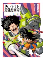 「Dr.マシリト 最強漫画術」 (c)バード・スタジオ/集英社