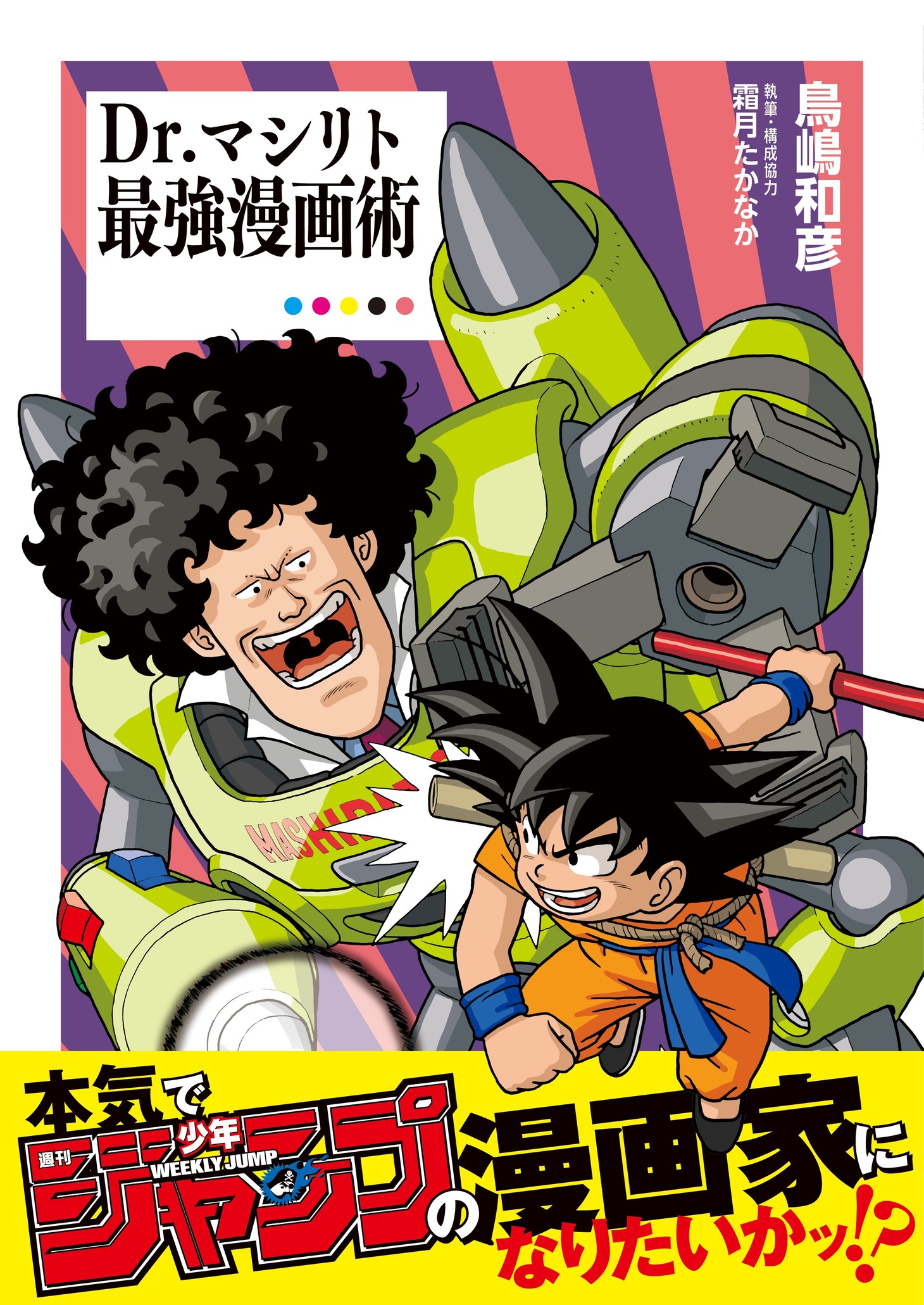 「Dr.マシリト 最強漫画術」（帯付き） (c)バード・スタジオ/集英社