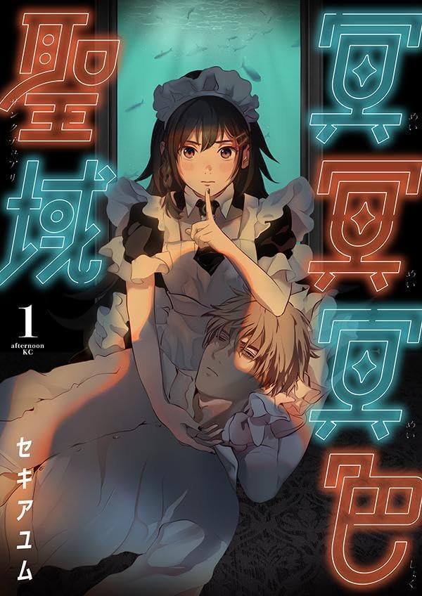 「冥冥冥色聖域」1巻