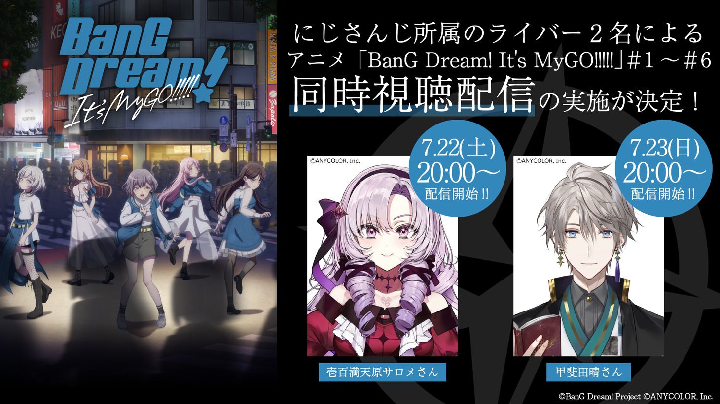 アニメ「BanG Dream! It's MyGO!!!!!」同時視聴配信の告知画像。