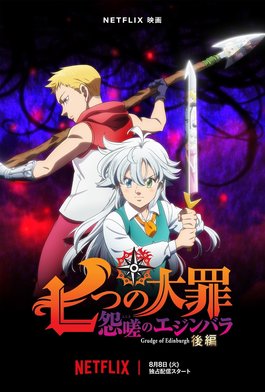 「七つの大罪 怨嗟のエジンバラ 後編」キービジュアル
