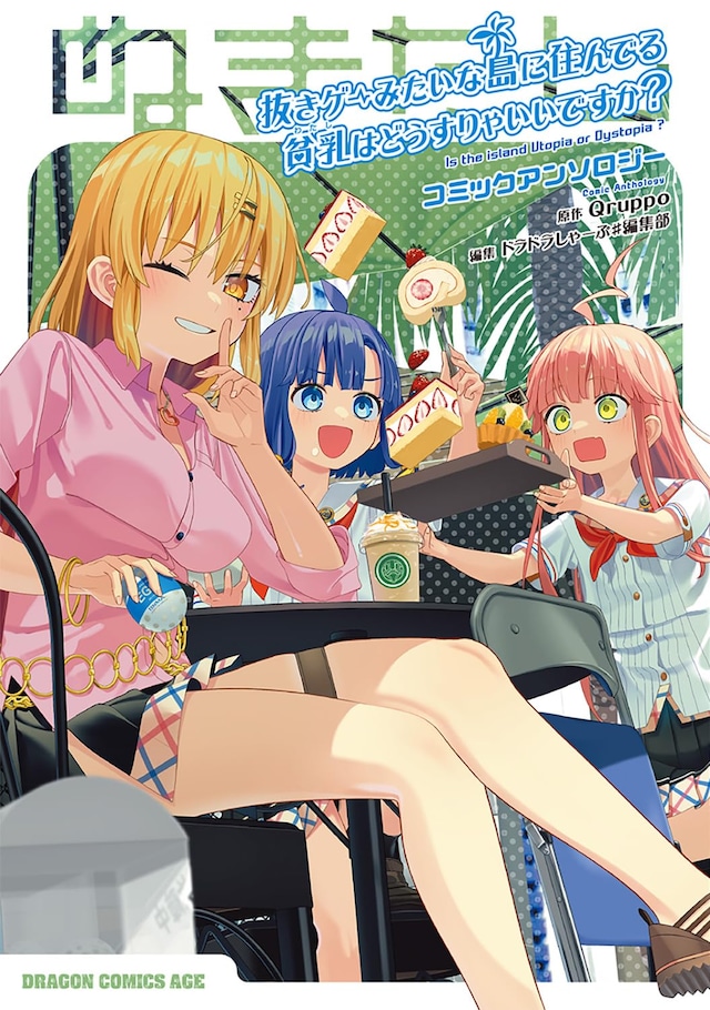 「抜きゲーみたいな島に住んでる貧乳はどうすりゃいいですか? コミックアンソロジー」