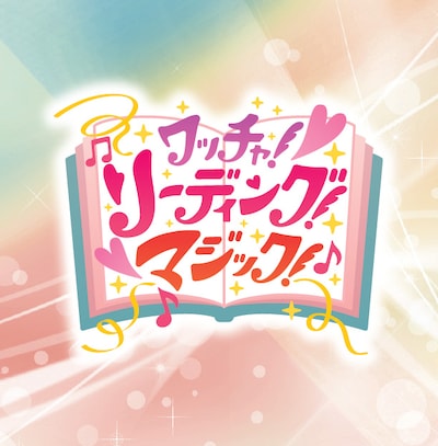 「ワッチャ！リーディング！マジック！」ロゴ