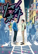 「リーマンミーツホスト」1巻