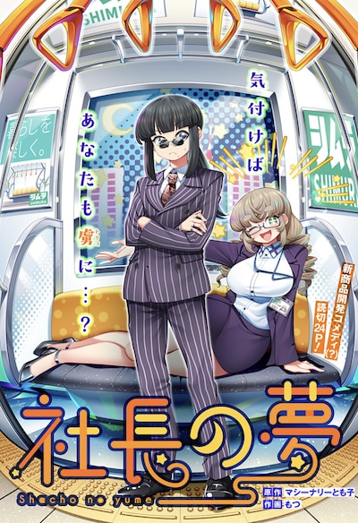 「社長の夢」扉ページ (c)マシーナリーとも子・もつ／集英社