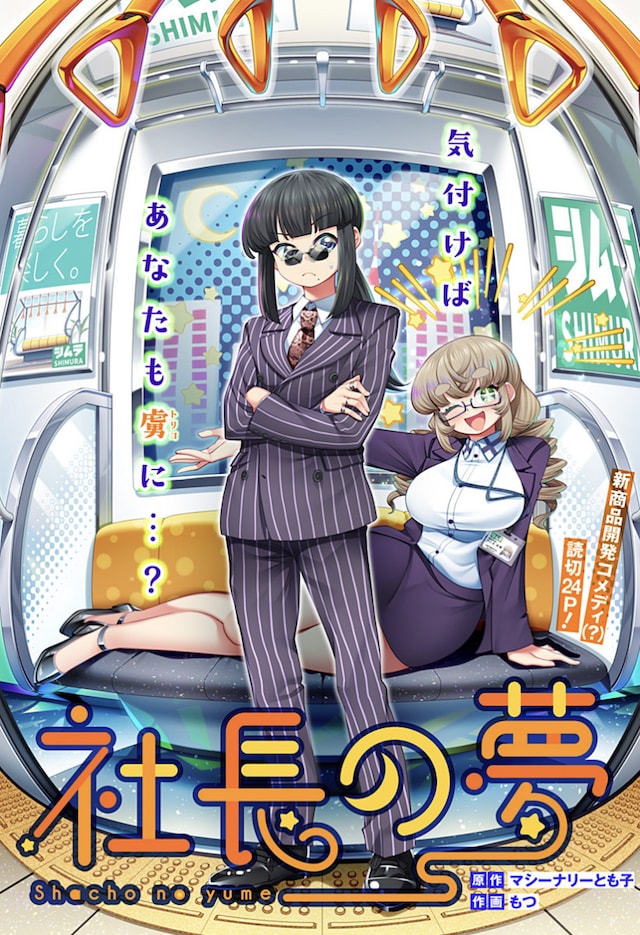 「社長の夢」扉ページ (c)マシーナリーとも子・もつ／集英社