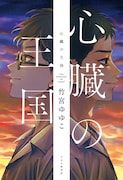 「心臓の王国」
