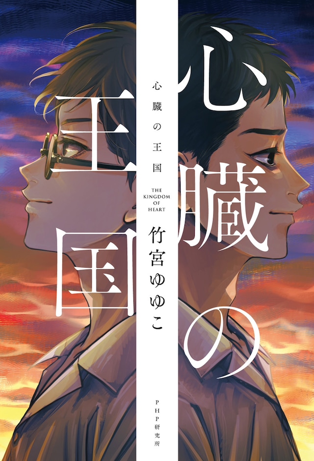 「心臓の王国」