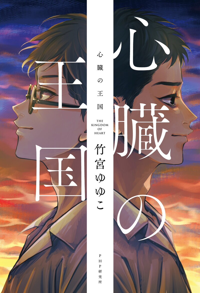 「心臓の王国」