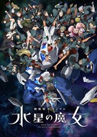 アニメ「機動戦士ガンダム 水星の魔女」Season2キービジュアル (c)創通・サンライズ・MBS
