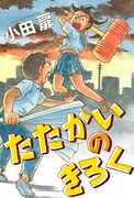 「たたかいのきろく」ビジュアル
