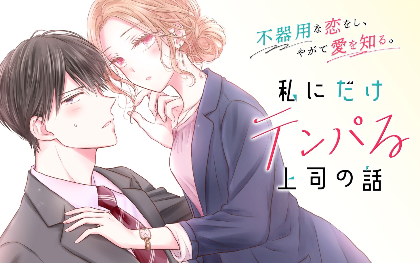 「私にだけテンパる上司の話」ビジュアル (c)Isuzu/SQUARE ENIX