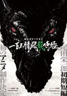 尾田栄一郎「MONSTERS」アニメ化！監督・構成は朴性厚、制作はE&H production