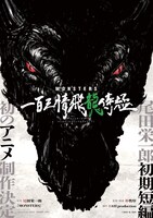 アニメ「MONSTERS 一百三情飛龍侍極」ティザービジュアル