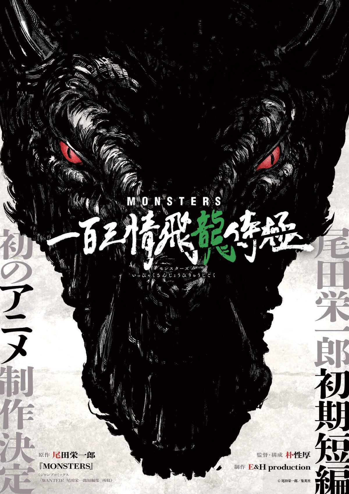 リューマ 欲しかっ プロモ MONSTERS 一百三情飛龍侍極 ガイドブック ×1
