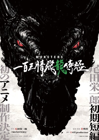 アニメ「MONSTERS 一百三情飛龍侍極」ティザービジュアル
