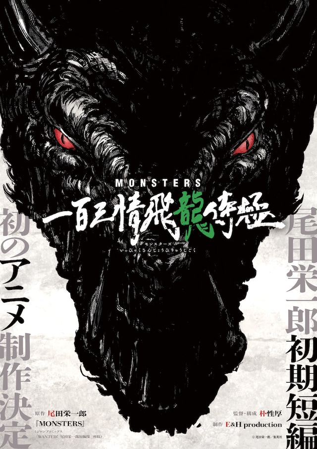 アニメ「MONSTERS 一百三情飛龍侍極」ティザービジュアル