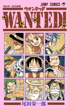 「WANTED！ 尾田栄一郎短編集」