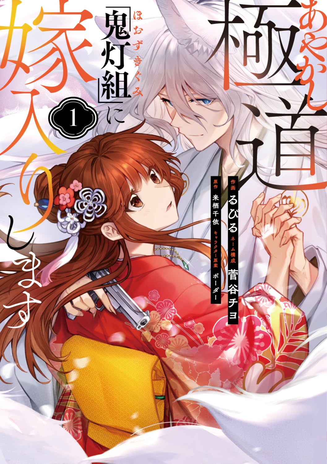 気弱なOLが妖怪ヤクザの次期組長花嫁に…「あやかし極道『鬼灯組』に嫁入りします」1巻