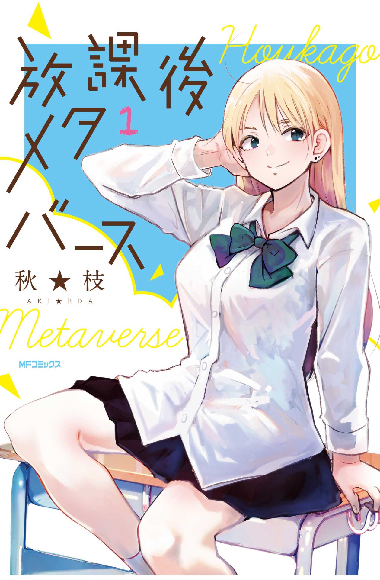 「放課後メタバース」1巻