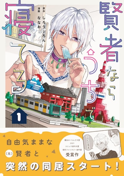 「賢者ならうちで寝てる」1巻（帯付き）