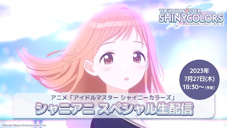 「シャニアニ スペシャル生配信」の告知画像。