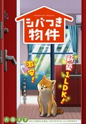 「シバつき物件」扉ページ (c)大森えす/集英社